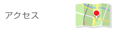 アクセス