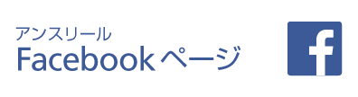 アンスリールFacebookページ