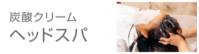 炭酸クリームヘッドスパ