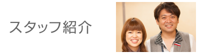 スタッフ紹介