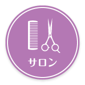 サロン