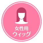 女性用ウィッグ