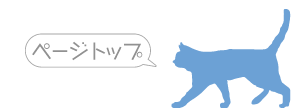 ページトップ