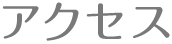 アクセス