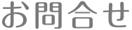 お問合せ