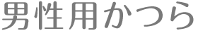 男性用かつら